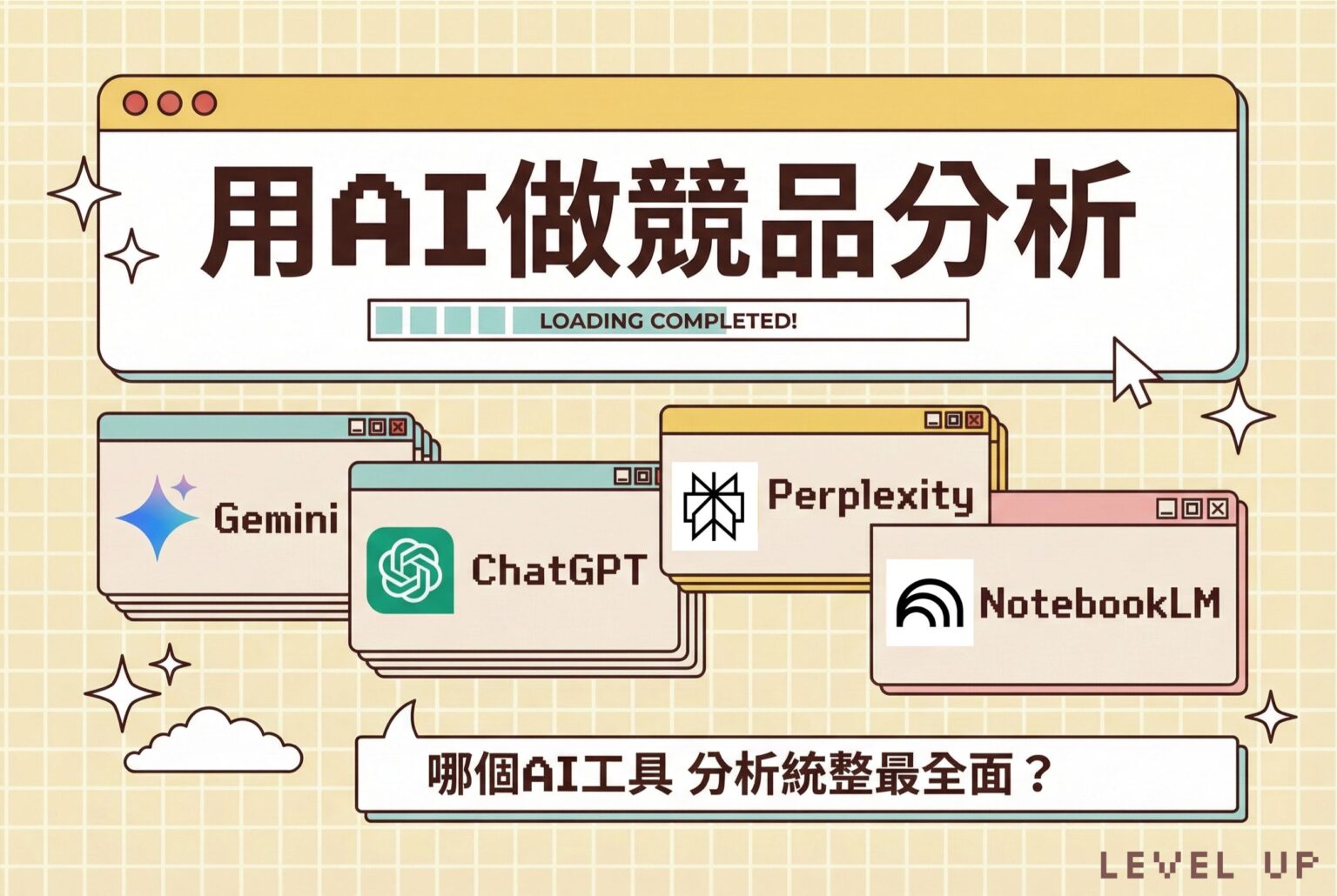 用 AI 做競品分析 封面圖