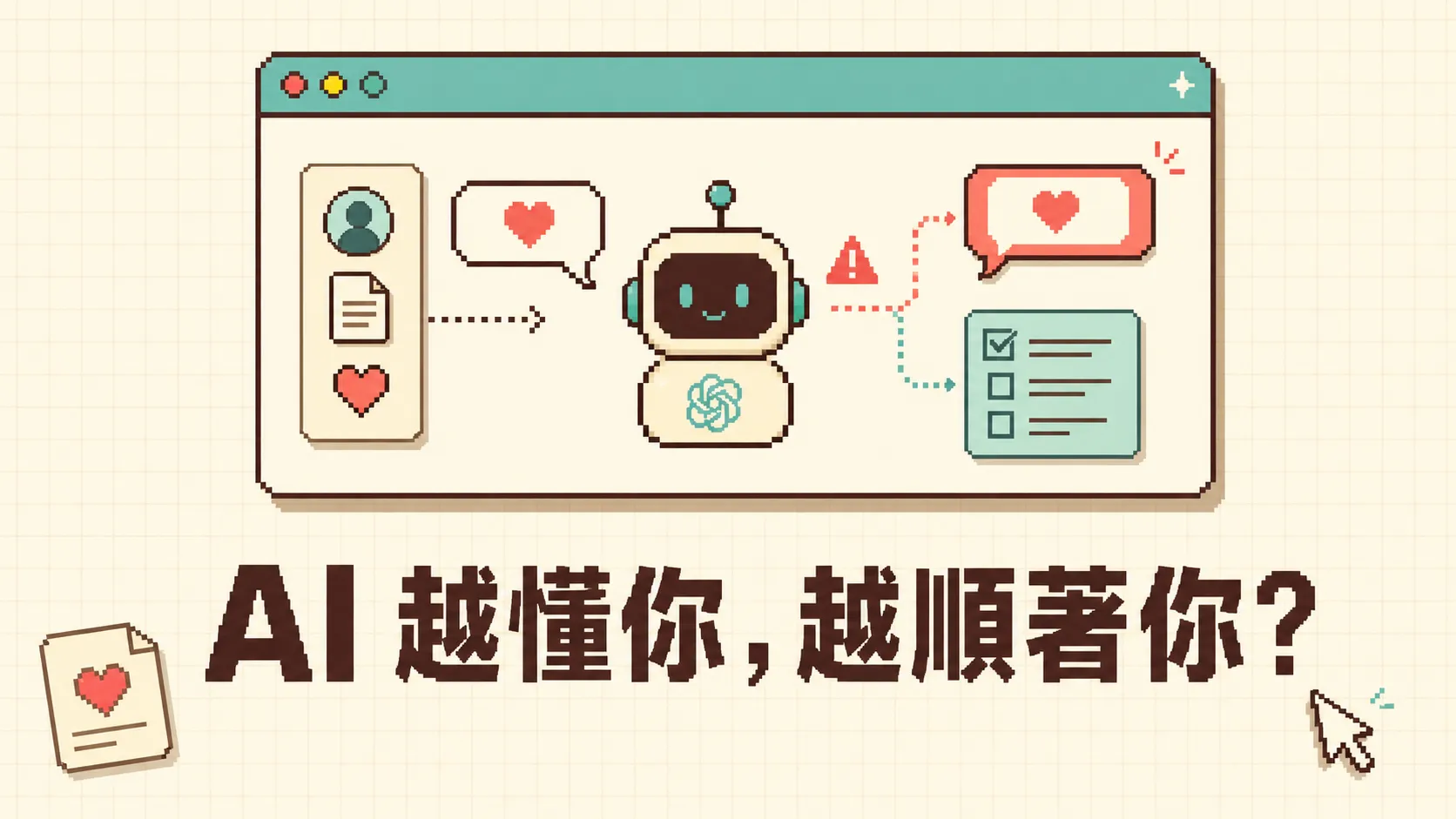 AI 越懂你，為什麼越容易順著你？ 封面圖