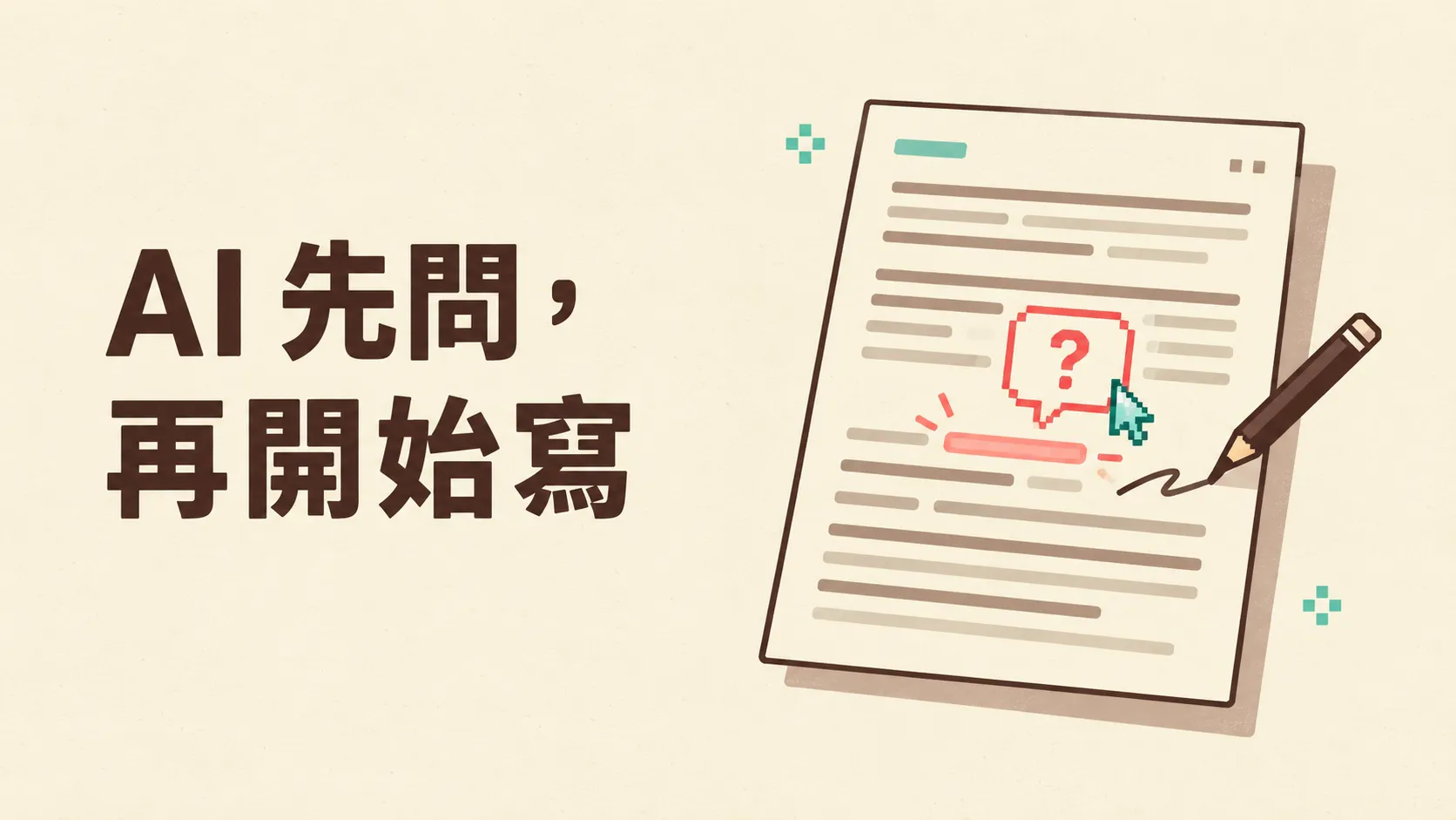 AI 寫得很順，卻沒有你的想法？先讓它問你幾個問題 封面圖