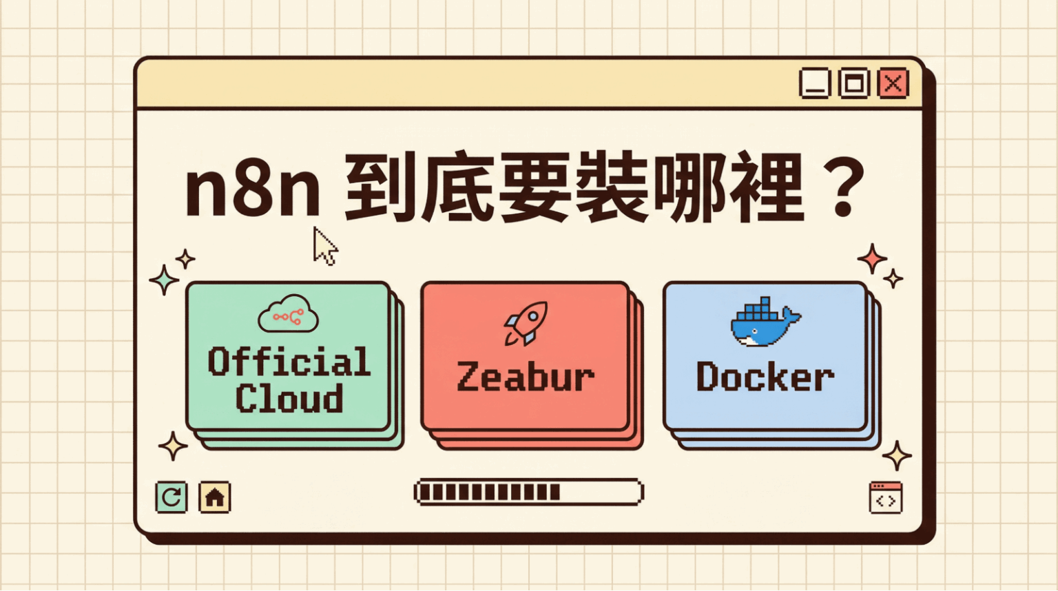 n8n 到底要裝哪裡？ 封面圖